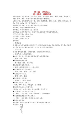 八年级语文下册 中国文化 第七课 龙的传人 第一课时 讲解词语教案 新教版（汉语）-人教版初中八年级下册语文教案