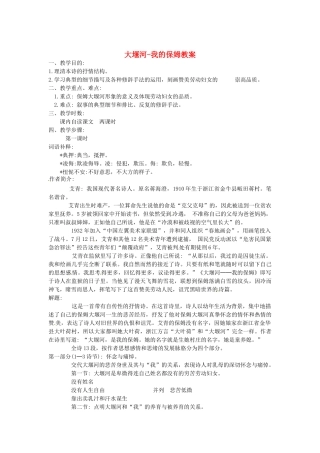 安徽省安庆市八年级语文下册 大堰河-我的保姆教案 语文版
