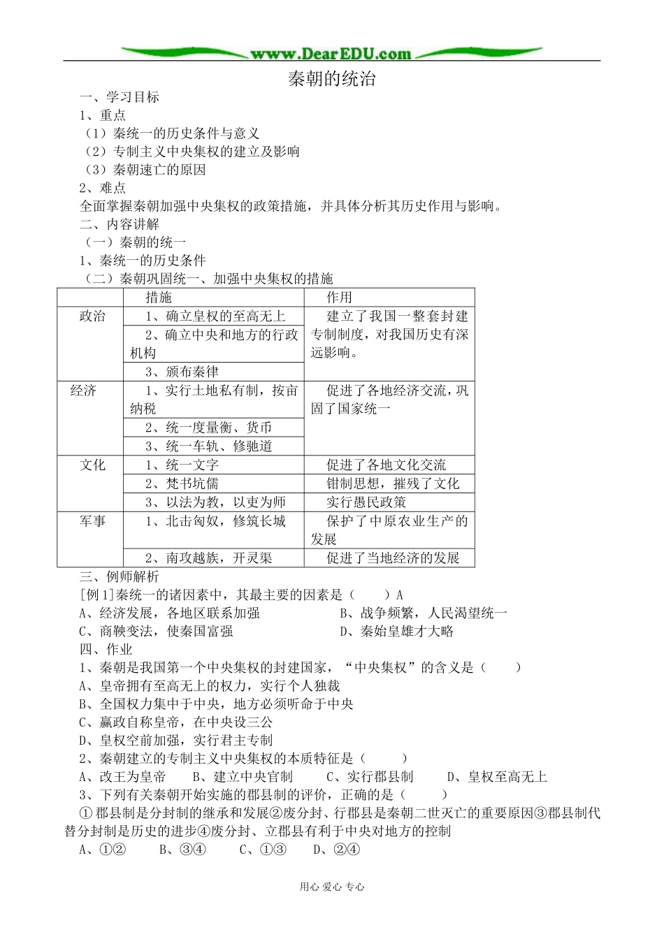 高三历史秦朝的统治教案 旧人教_第1页
