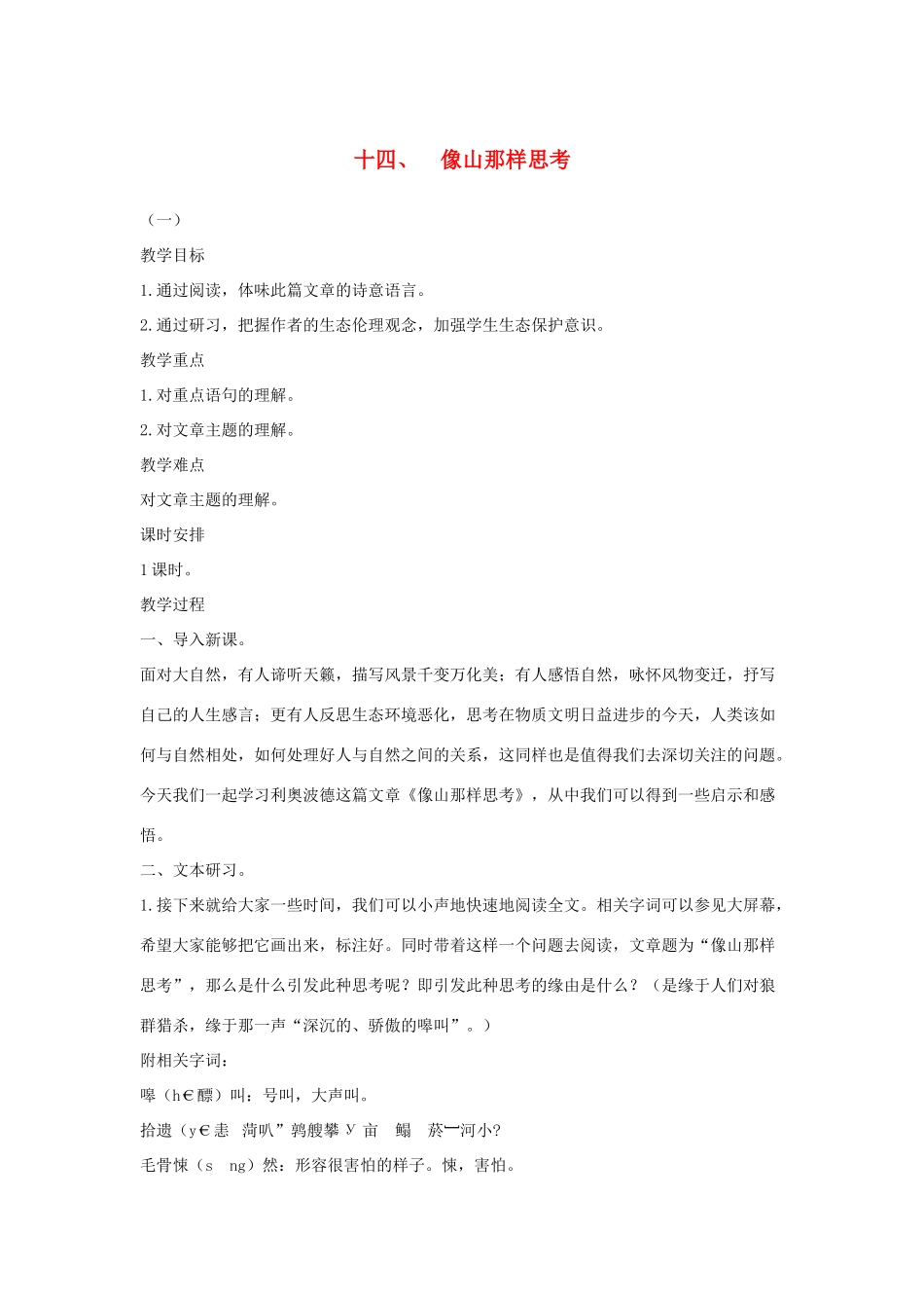 八年级语文下册 十四 像山那样思考教案设计 长春版-长春版初中八年级下册语文教案_第1页