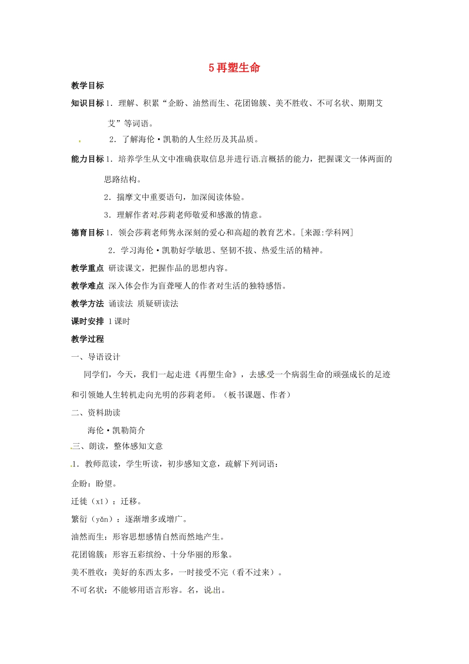 八年级语文下册《再塑生命》教案7人教版_第1页