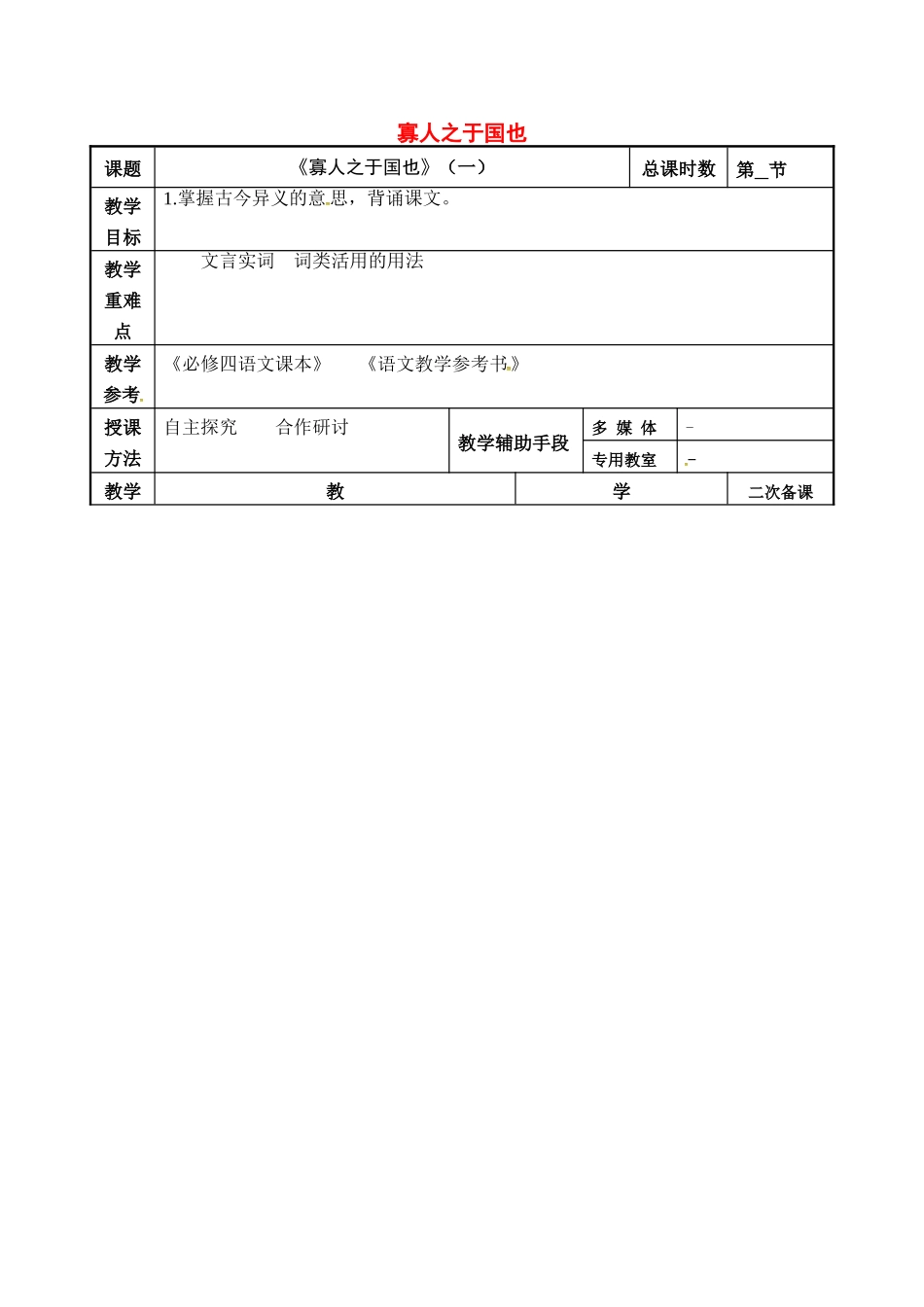 高考语文一轮复习《寡人之于国也（1）》教案-人教版高三全册语文教案_第1页