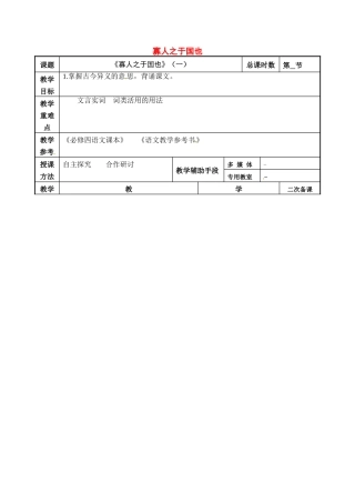 高考语文一轮复习《寡人之于国也（1）》教案-人教版高三全册语文教案