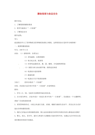 生物：第9章第3节膳食指南与食品安全教案（苏教版七年级下）