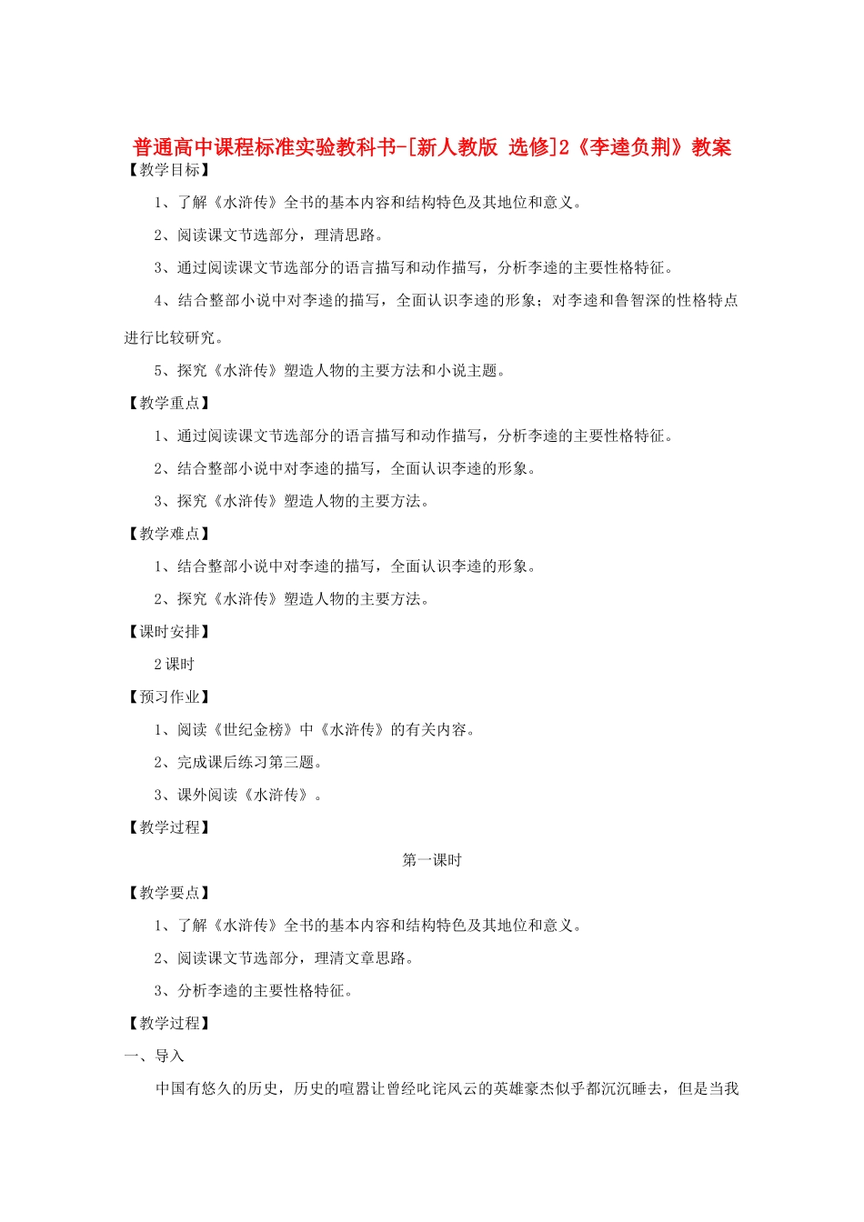 高考语文 1.2《水浒传》教案 新人教版选修《中国小说欣赏》_第1页