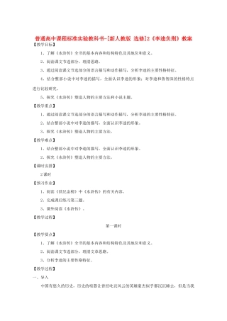 高考语文 1.2《水浒传》教案 新人教版选修《中国小说欣赏》