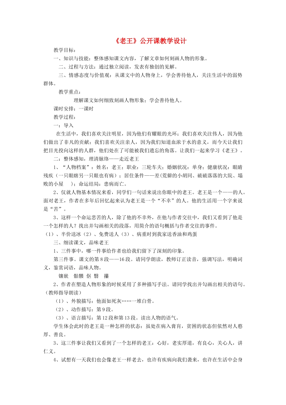 （秋季版）七年级语文上册 第2单元 第8课《老王》公开课教学设计 语文版-语文版初中七年级上册语文教案_第1页