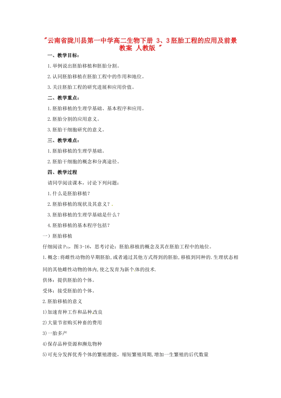 云南省陇川县第一中学高二生物下册 3、3胚胎工程的应用及前景教案 人教版 _第1页