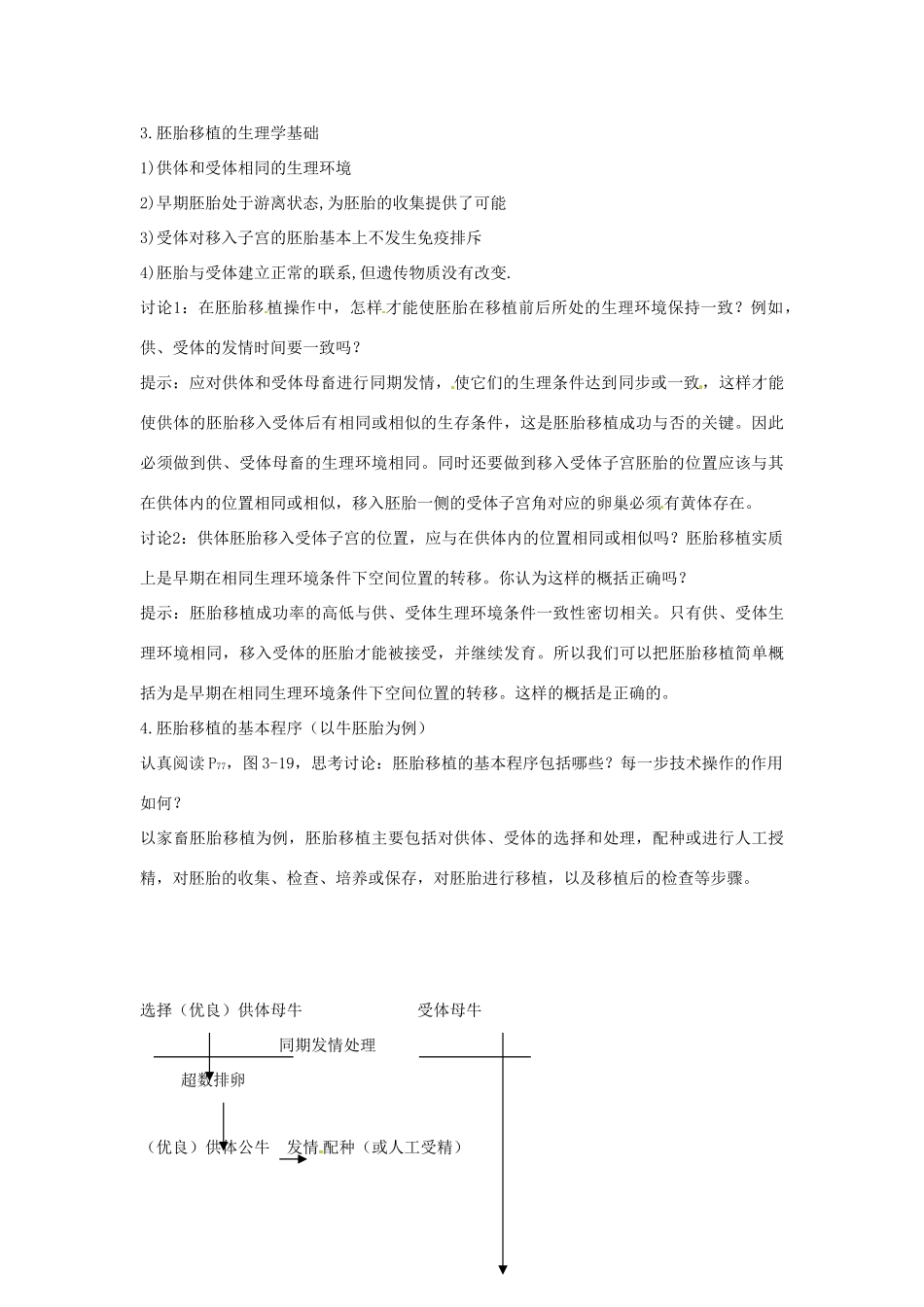 云南省陇川县第一中学高二生物下册 3、3胚胎工程的应用及前景教案 人教版 _第2页