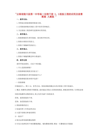 云南省陇川县第一中学高二生物下册 3、3胚胎工程的应用及前景教案 人教版 