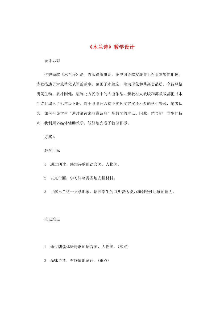 （秋季版）七年级语文上册 第6单元 第22课《木兰诗》教学设计 语文版-语文版初中七年级上册语文教案_第1页