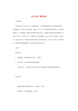 （秋季版）七年级语文上册 第6单元 第22课《木兰诗》教学设计 语文版-语文版初中七年级上册语文教案