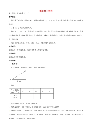 中考数学总复习 第六章 解直角三角形 第4课时 正切和余切教案-人教版初中九年级全册数学教案