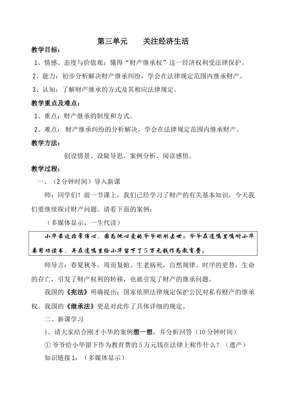 八年级《思想品德》（上）第三单元“关注经济生活”教学设计_第1页