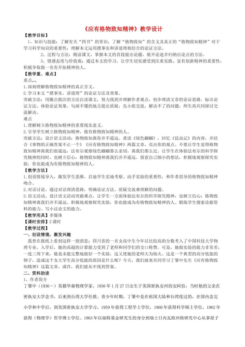 八年级语文下册 12《应有格物致知精神》教学设计 长春版-长春版初中八年级下册语文教案_第1页