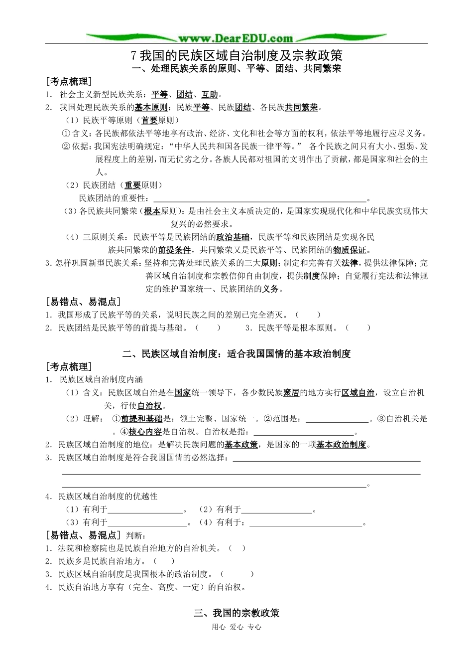 高中政治我国的民族区域自治制度及宗教政策教案 新课标 人教版 必修2_第1页