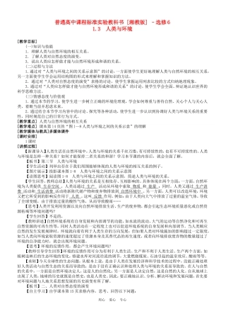 浙江省苍南县求知中学《环境保护》1.3人类与环境教案 湘教版选修6
