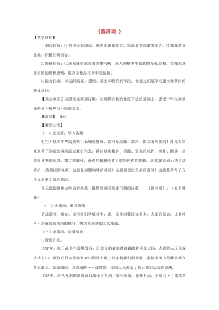 河北省邢台市临西一中七年级语文《黄河颂 》教案 新人教版