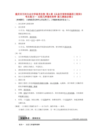 重庆市万州分水中学高考生物 第6章《从杂交育种到基因工程异》考点复习一 比较几种遗传育种 新人教版必修2