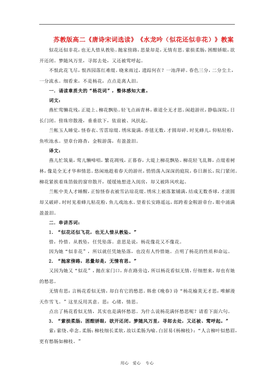 高二语文 《唐诗宋词选读》教案：《水龙吟（似花还似非花）苏教版选修_第1页