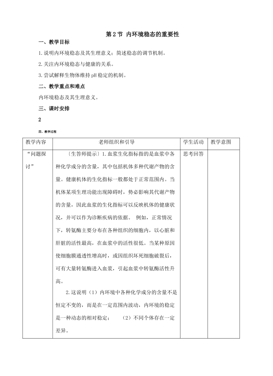 人教版高中生物必修3第2节 内环境稳态的重要性教案_第1页