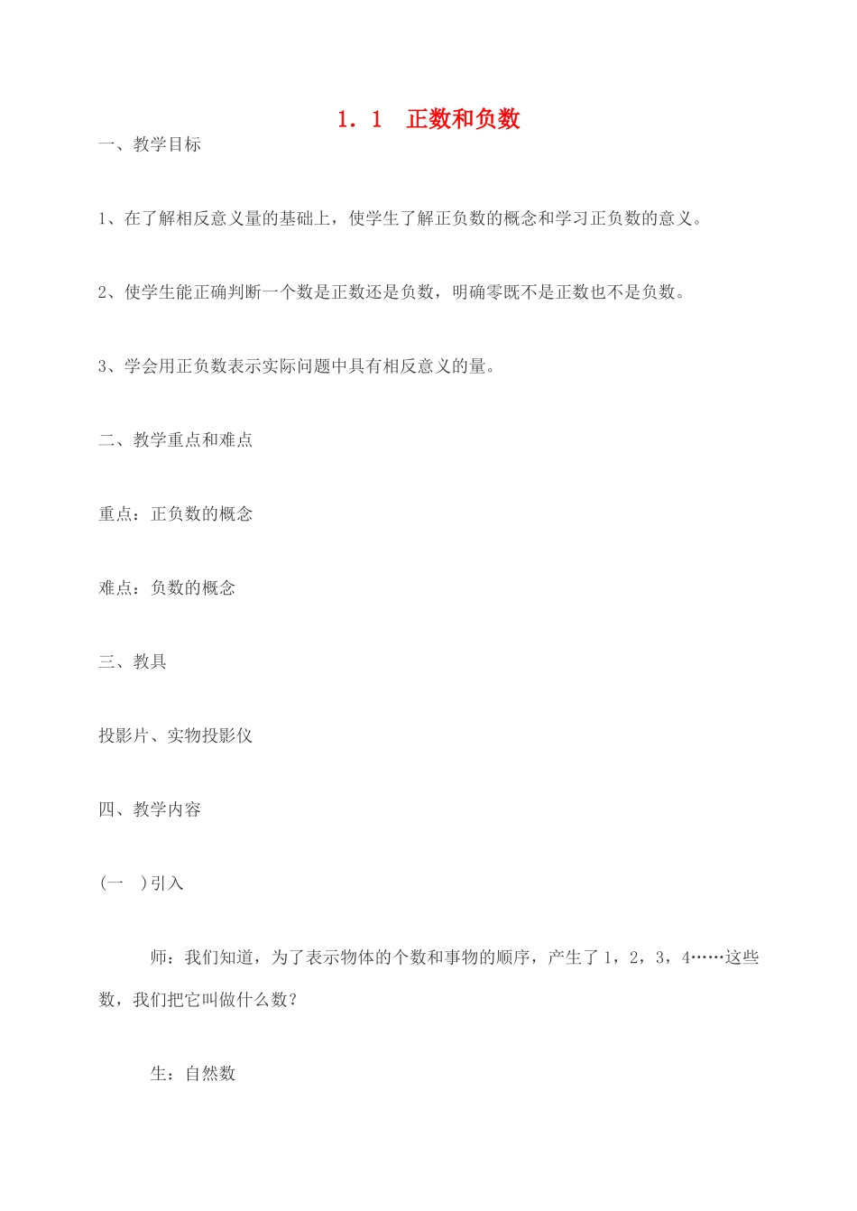 重庆市荣昌安富中学七年级数学 1.1 正数和负数（3） 教案 人教新课标版_第1页