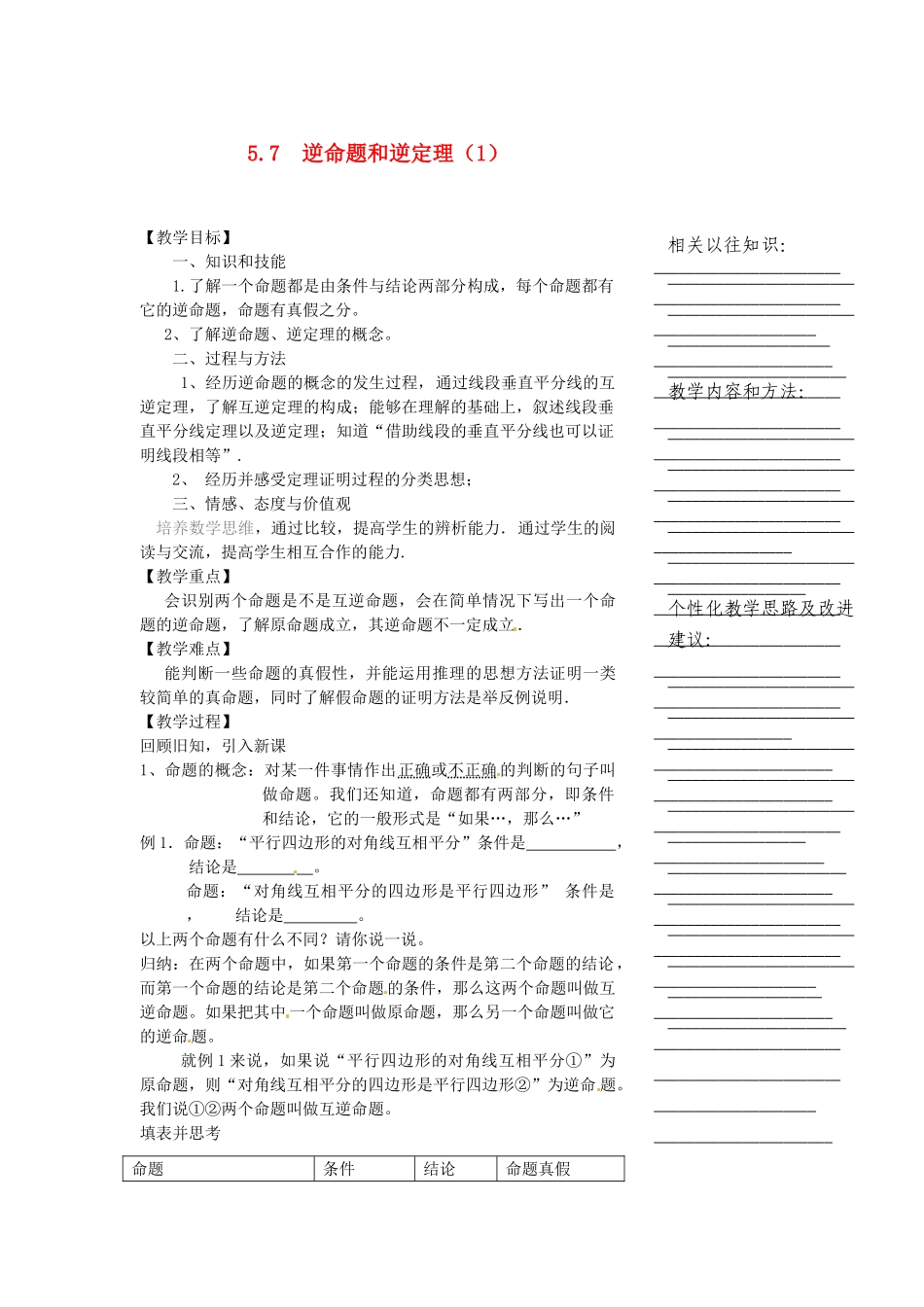 浙江省温州市瓯海区实验中学八年级数学下册 5.7《逆命题和逆定理》教案（1）_第1页