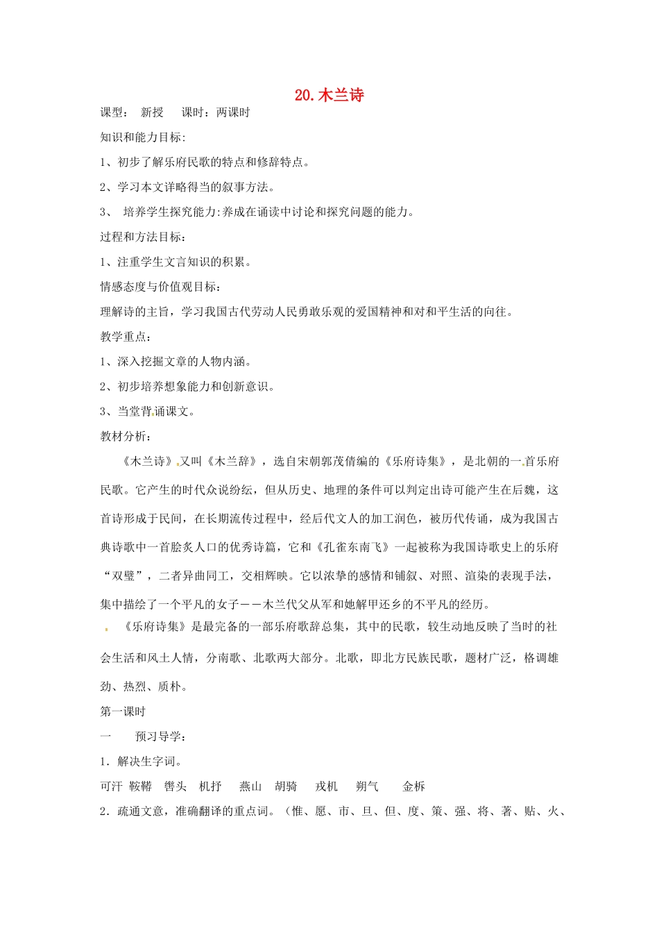 （秋季版）七年级语文上册 第五单元 第20课 木兰诗教案 河大版-河大版初中七年级上册语文教案_第1页