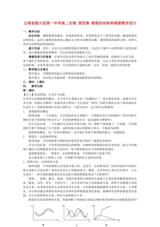 云南省陇川县第一中学高二生物 第四章 群落的结构和演替教学设计