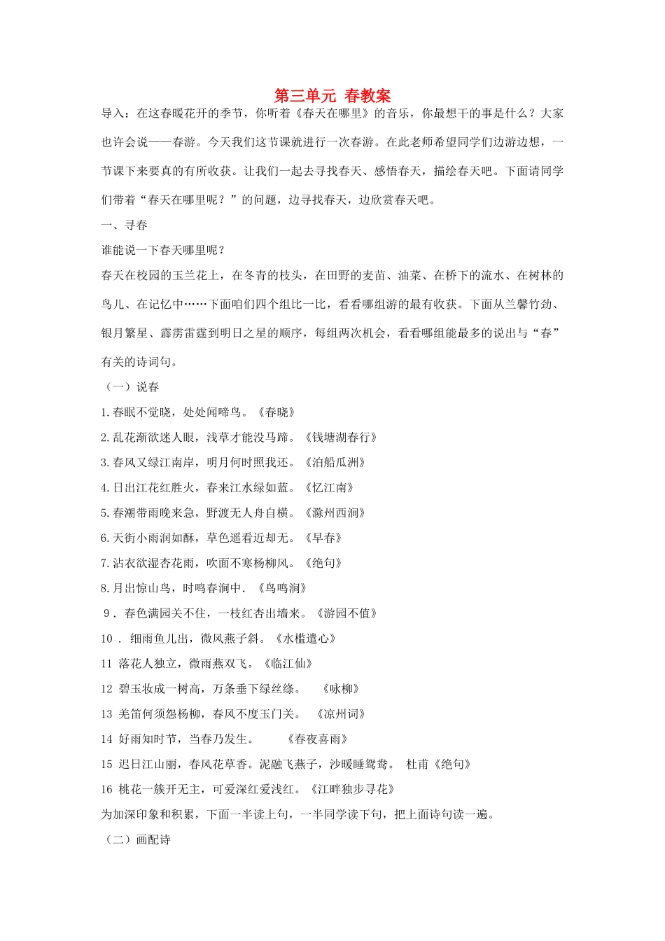 河北省邢台市临西一中七年级语文上册 第三单元 春教案 新人教版_第1页