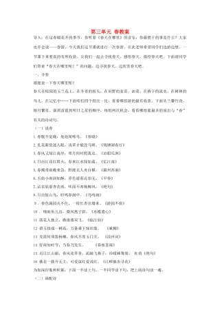河北省邢台市临西一中七年级语文上册 第三单元 春教案 新人教版