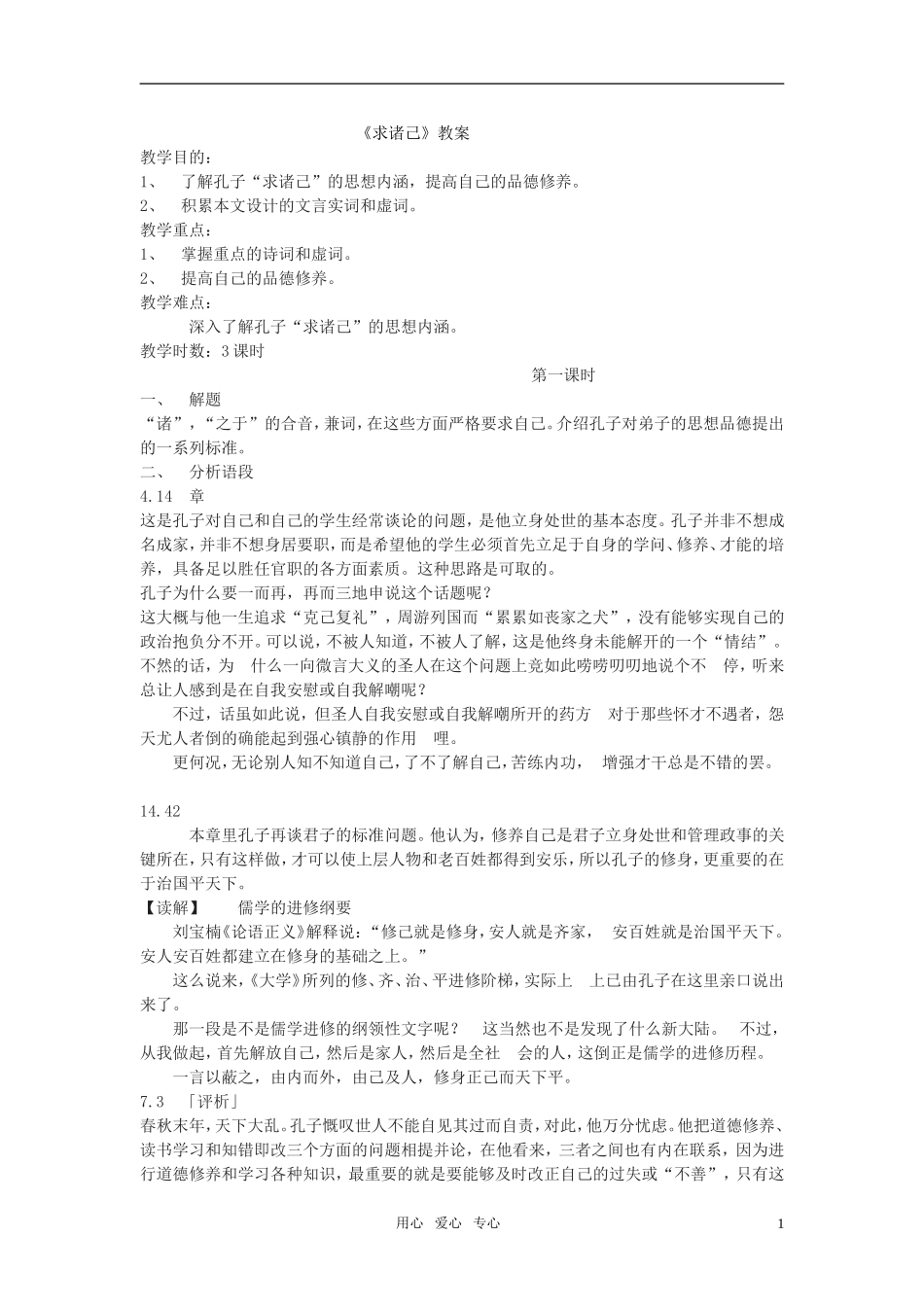 高二语文《论语》之《求诸己》教案_第1页