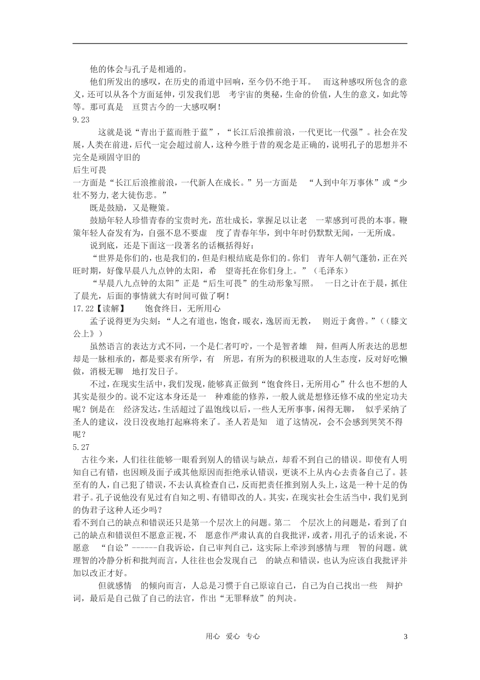 高二语文《论语》之《求诸己》教案_第3页