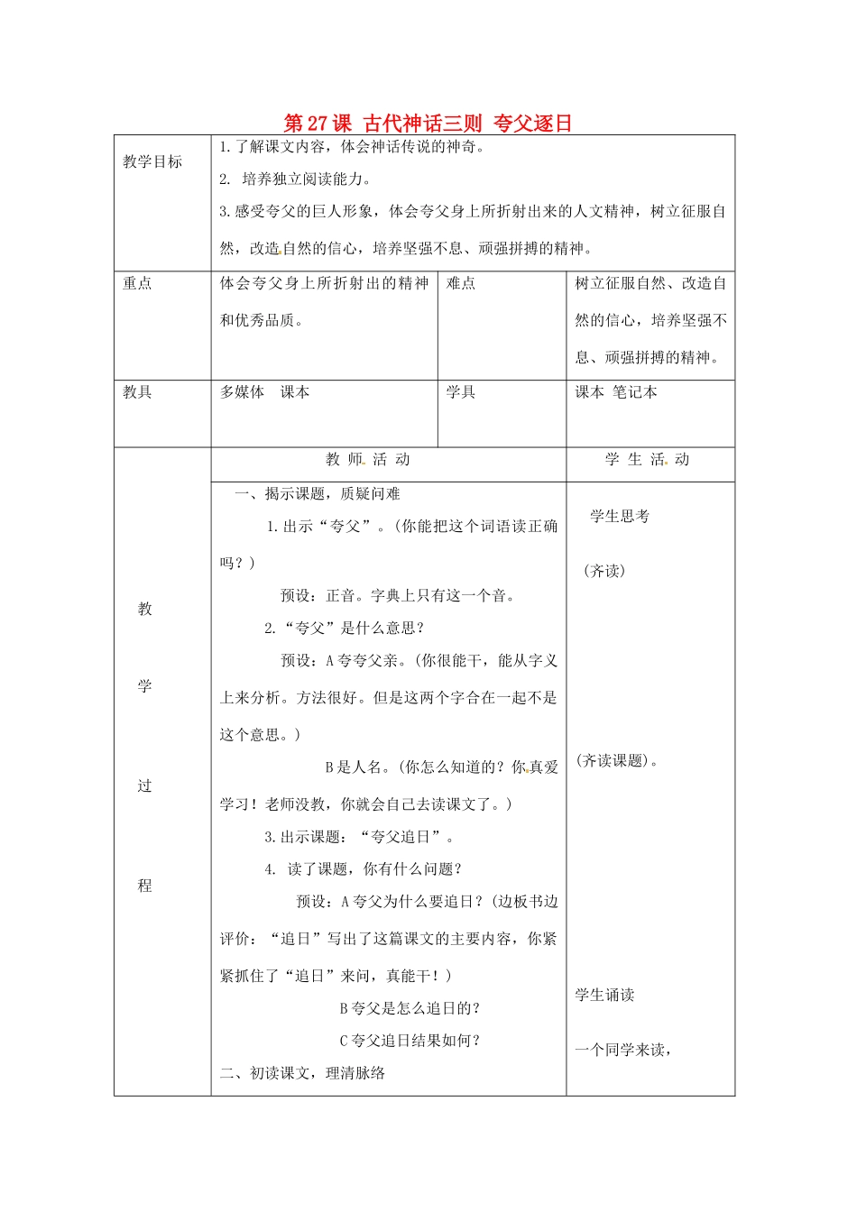 北京市大兴区魏善庄中学七年级语文上册 第七单元 第27课 古代神话三则 夸父逐日教案 北京课改版_第1页