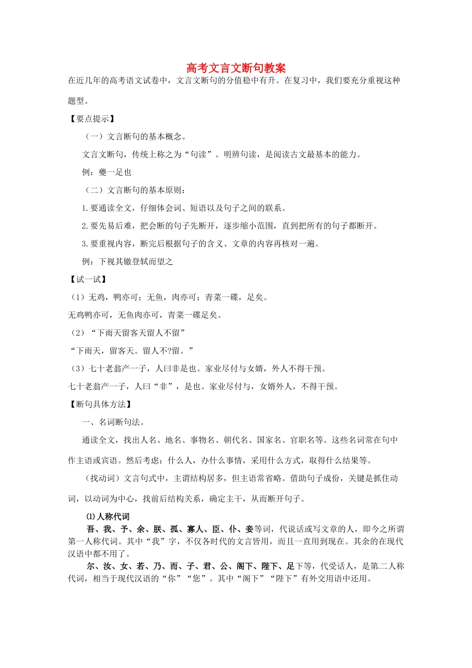高考语文 文言文断句复习教案 新人教版_第1页