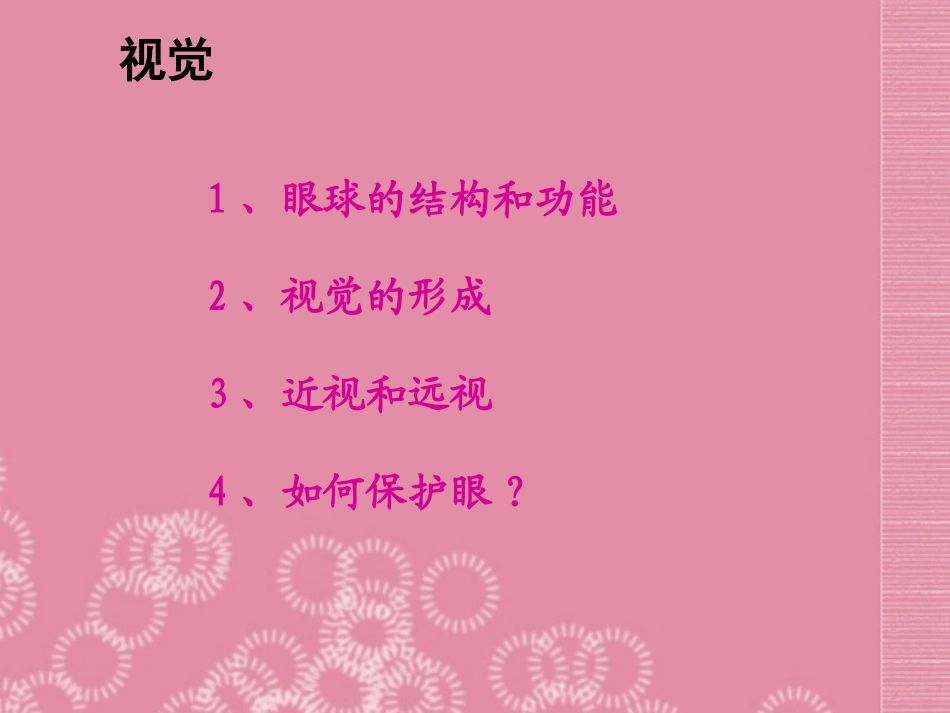 云南省祥云县禾甸中学七年级生物下册《12-3 感知信息》课件 苏教版_第3页