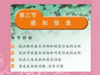 云南省祥云县禾甸中学七年级生物下册《12-3 感知信息》课件 苏教版