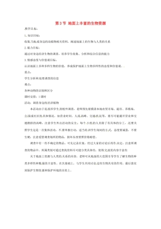 生物：第9章 第3节 地面上丰富的生物资源 教案（苏科版七年级下）