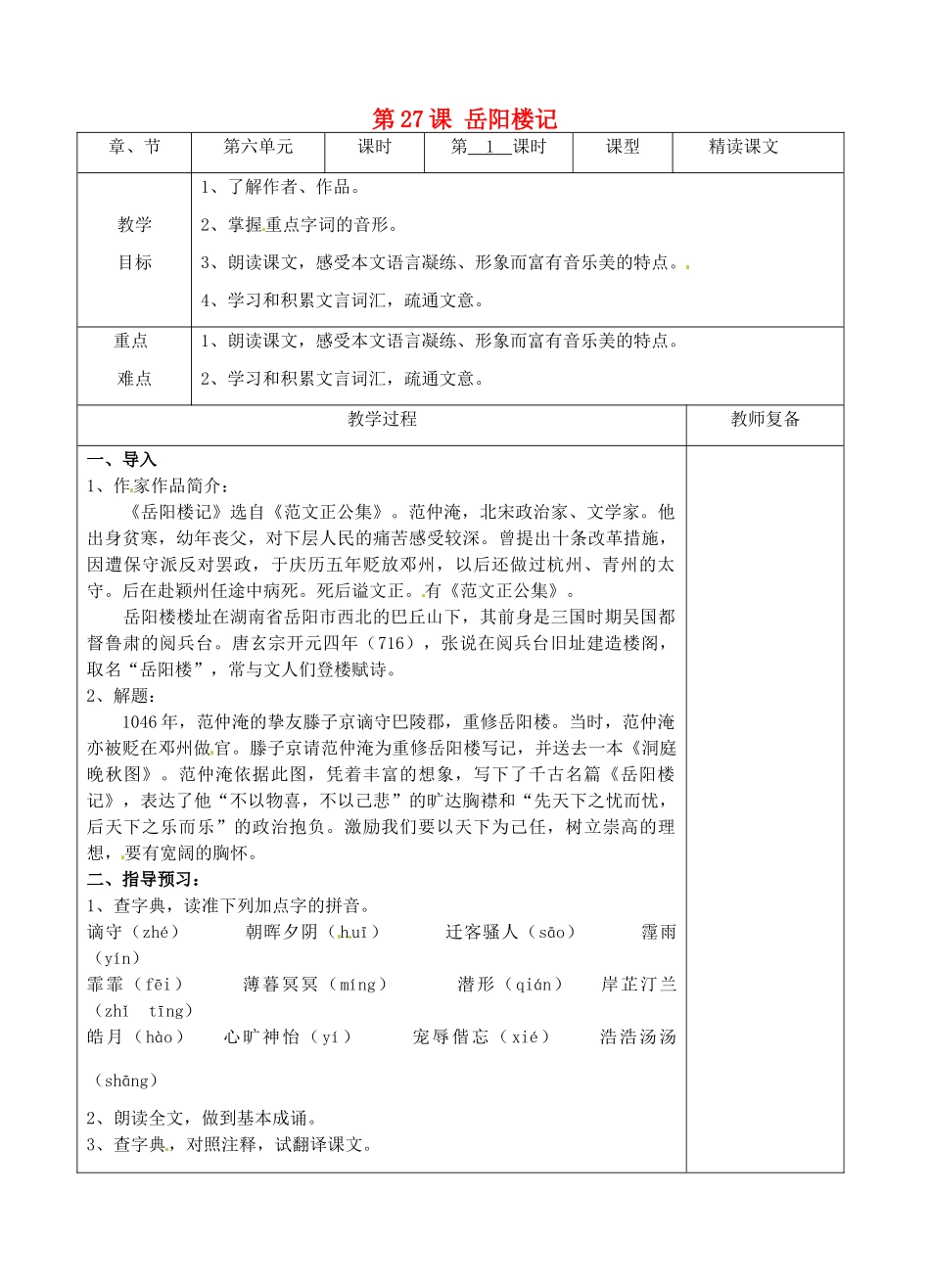 八年级语文下册 27 岳阳楼记教案1 新人教版-新人教版初中八年级下册语文教案_第1页