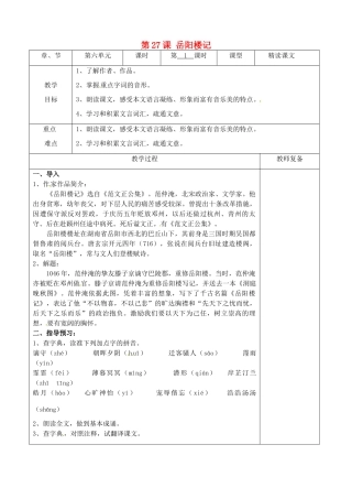 八年级语文下册 27 岳阳楼记教案1 新人教版-新人教版初中八年级下册语文教案