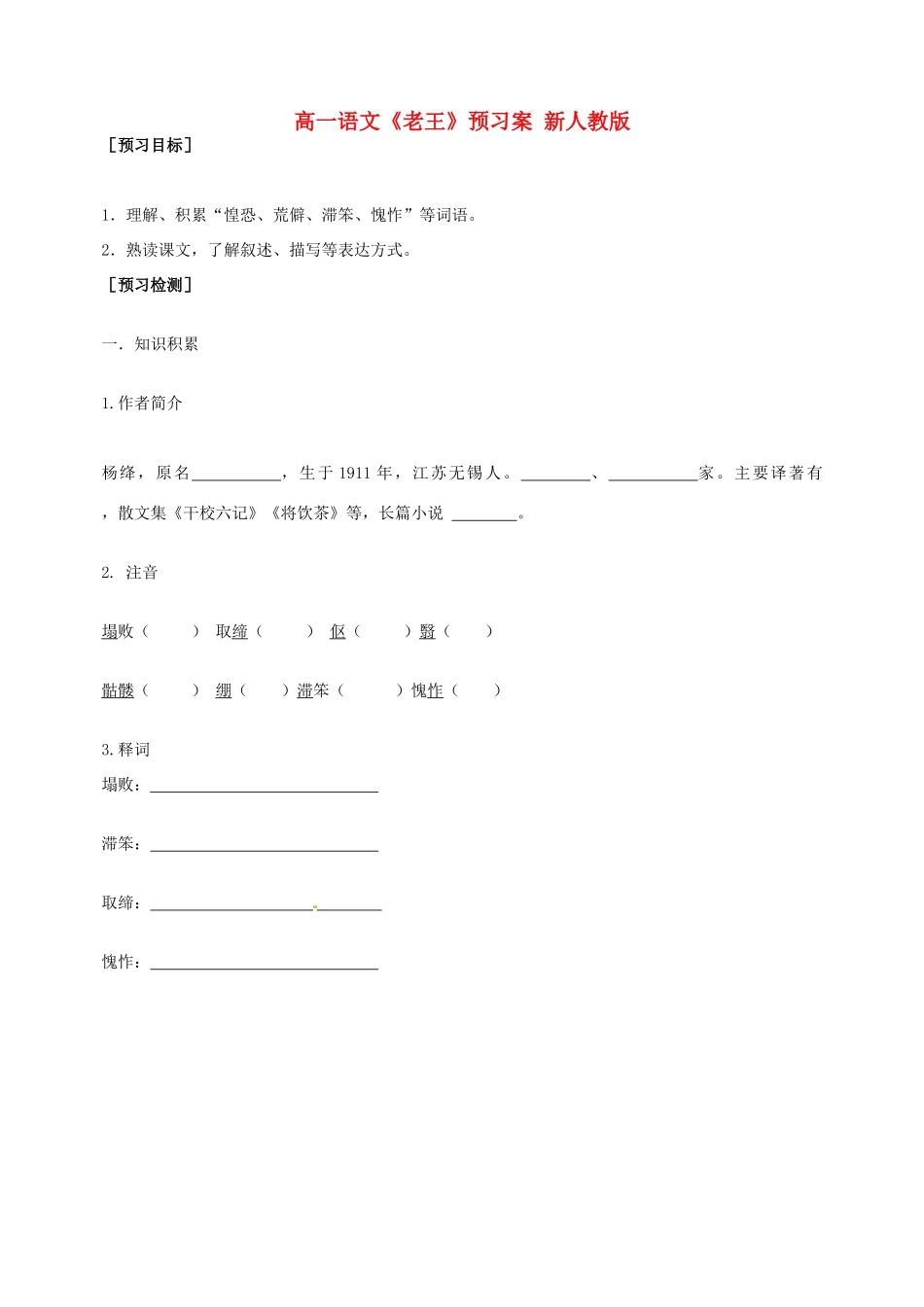 高一语文《老王》预习案 新人教版_第1页