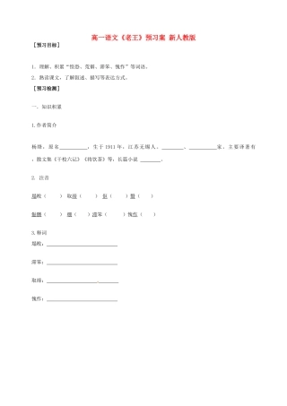 高一语文《老王》预习案 新人教版