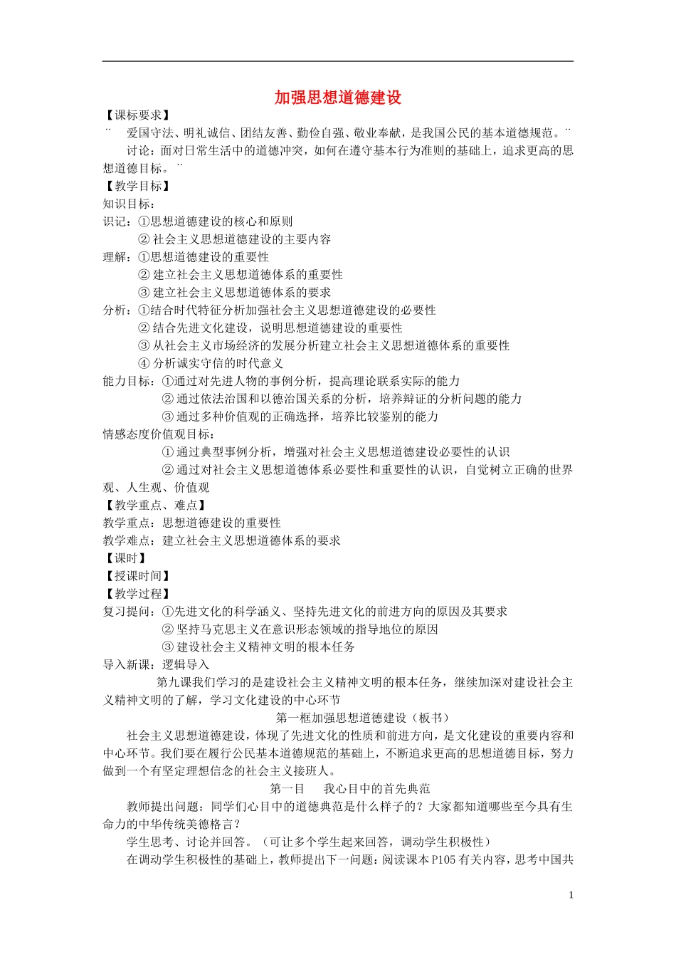 高中政治 加强思想道德建设》教案 新人教版必修3_第1页