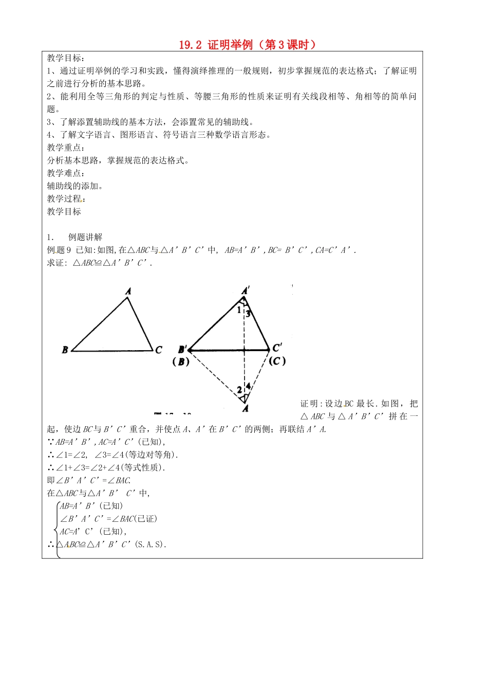 上海市罗泾中学八年级数学上册 19.2 证明举例（第3课时）教案 沪教版五四制_第1页