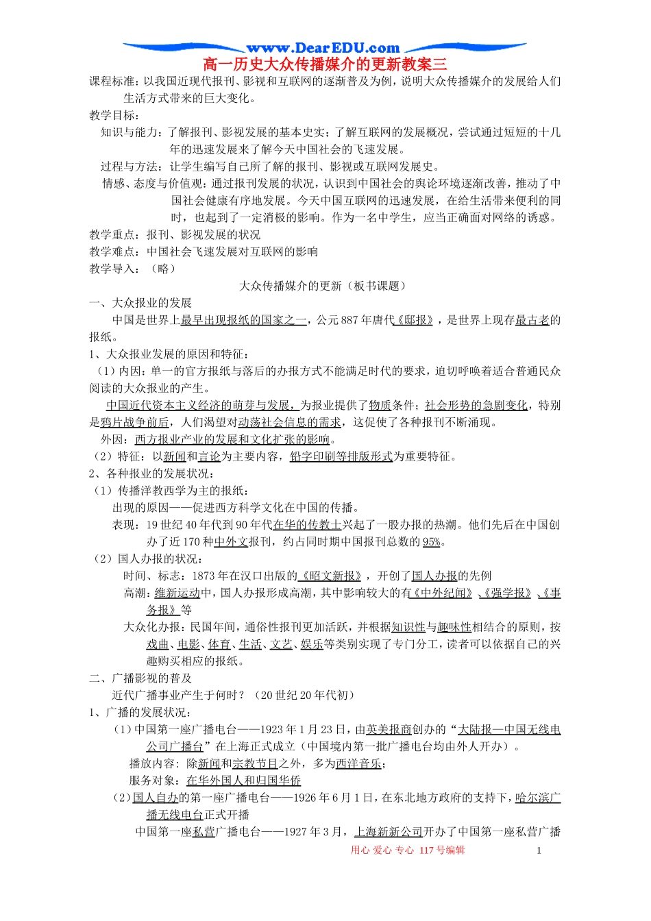 高一历史大众传播媒介的更新教案三 新课标 人民版 必修2   3_第1页