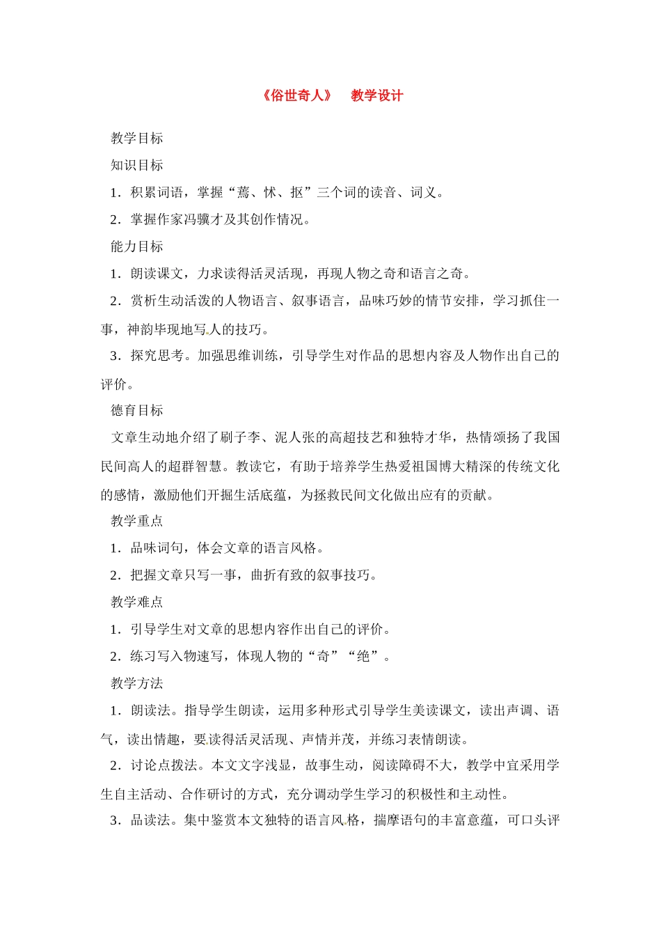 八年级语文下册《俗世奇人》教案1人教版_第1页