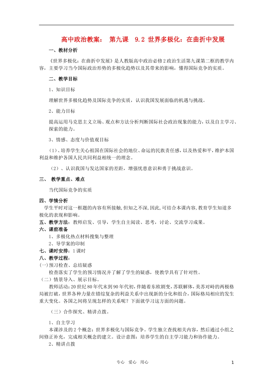高中政治 《世界多极化：在曲折中发展》教案2 新人教版必修2_第1页