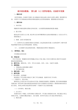 高中政治 《世界多极化：在曲折中发展》教案2 新人教版必修2