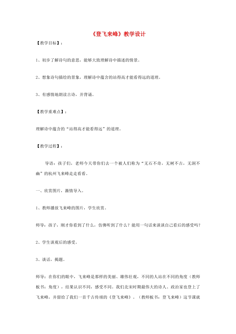 福建省泉州市七年级语文上册 第30课《诗五首》之《登飞来峰》教学设计 语文版_第1页