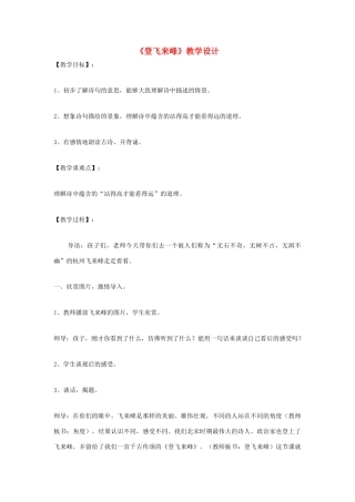 福建省泉州市七年级语文上册 第30课《诗五首》之《登飞来峰》教学设计 语文版